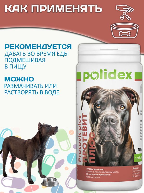 Polidex Protevit Plus для собак Кормовая добавка для увеличения мышечной массы Полидек Протевит Плюс, 300 таб