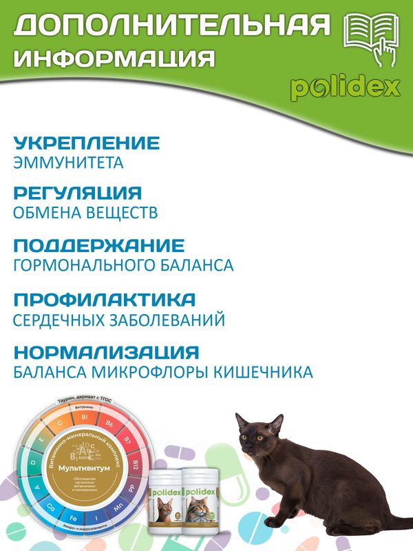 Polidex Multivitum Plus для кошек витаминный комплекс для восполнения недостатка витаминов, микро и макроэлементов Полидекс Мультивитум Плюс, 200 таб