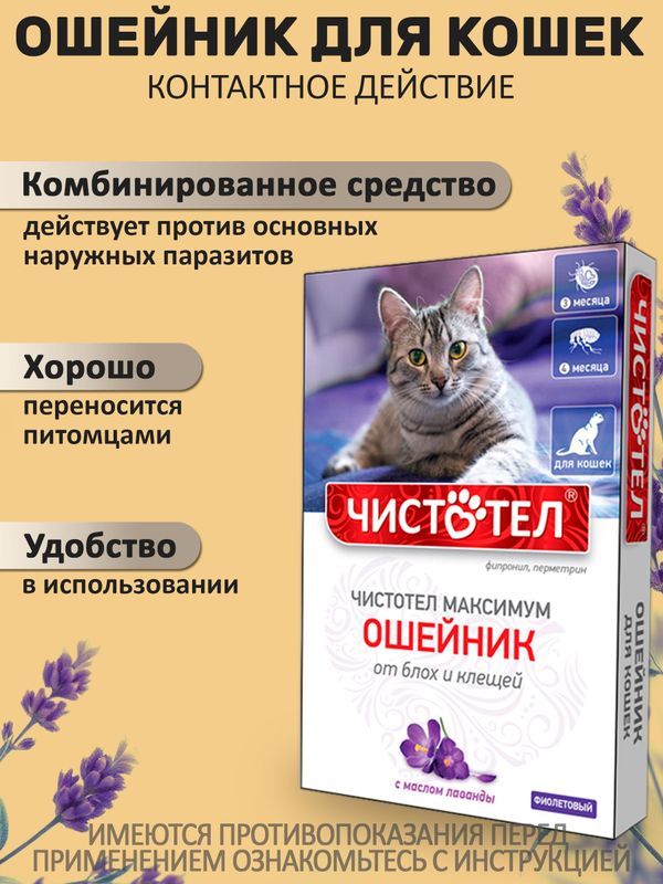 Ошейник от блох и клещей с маслом лаванды для кошек фиолетовый, 40см Чистотел Максимум (Экопром) Фипронил/Перметрин