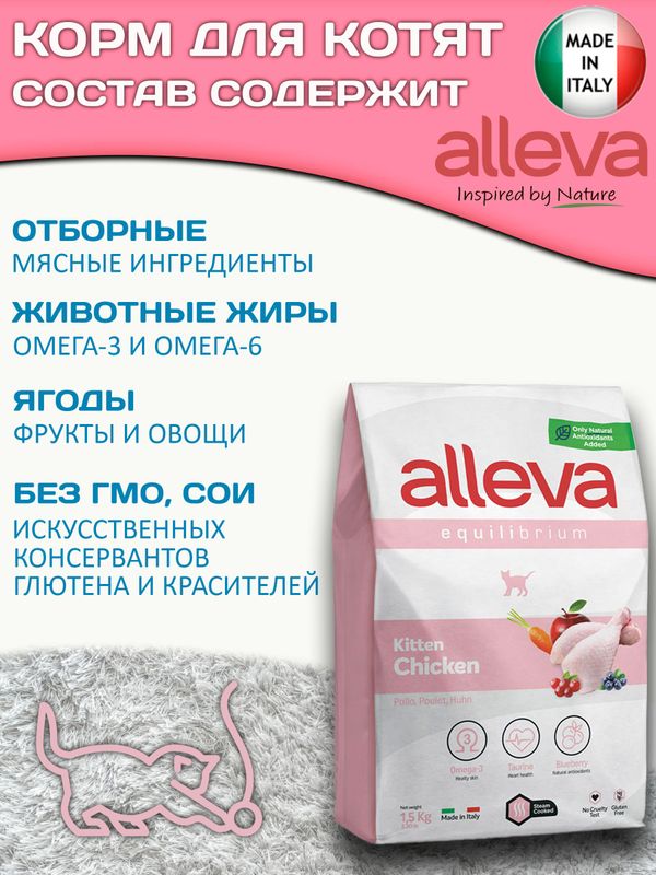 Корм Аллева Эквилибриум Equilibrium Kitten для котят, беременных и кормящих кошек с курицей, 1,5кг