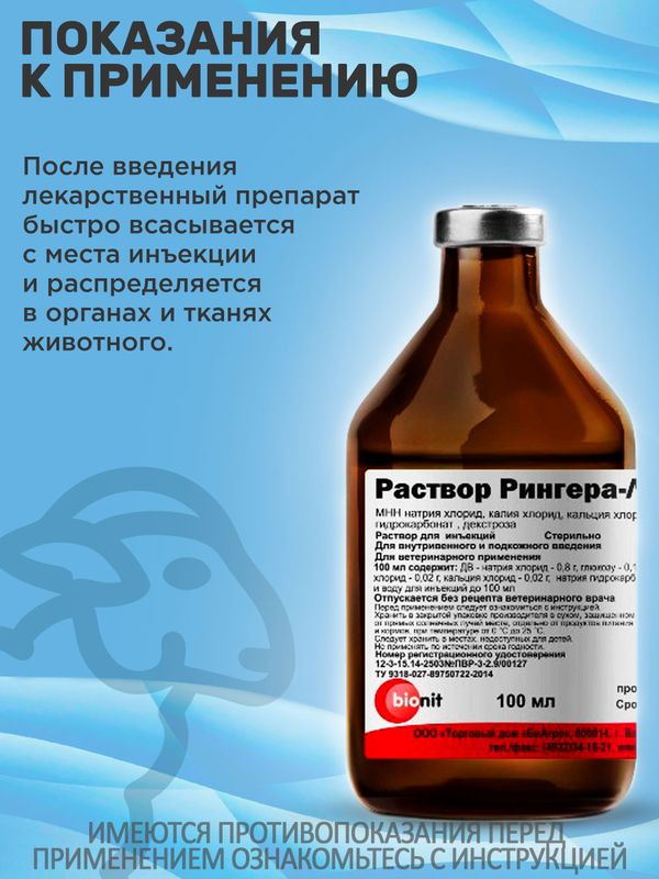 Раствор Рингера-Локка при диспепсиях и других заболеваниях, сопровождающихся обезвоживанием и интоксикацией организма, кровопотерях, для промывания ран и глаз (bionit),10штх100мл