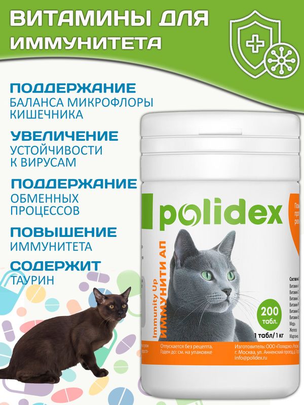 Polidex Immuniti UP для кошек кормовая добавка для повышения иммунитета часто болеющих животных Полидекс Иммунити Ап, 200 таб