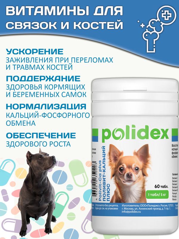 Кормовая добавка для профилактики нарушений обмена веществ, витаминной и минеральной недостаточности, укрепления костей и зубов у собак Polidex Поливит-Кальций плюс (Polidex),60т