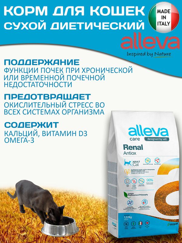 Корм для кошек Аллева Кэр Ренал Антитокс Alleva Care Cat Adult Renal-Antiox для поддержания функции почек, 1,5 кг