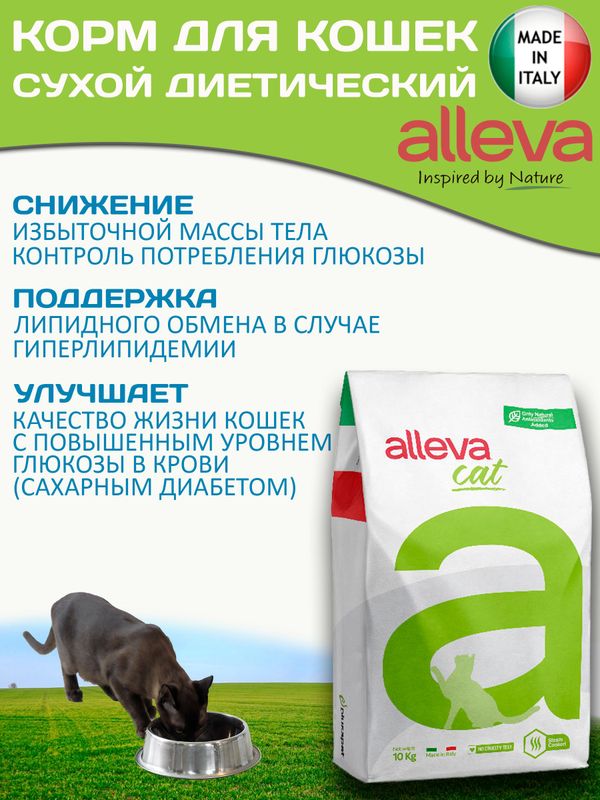 Корм для кошек Аллева Кэр Обесити Alleva Care Cat Adult Obesity Glycaemic Control Контроль потребления глюкозы, 10 кг