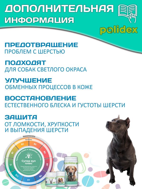 Polidex SuperWool Plus для собак кормовая добавка для улучшения состояния кожи, шерсти и когтей, а также для профилактики дерматитов у собак и щенков Полидекс Супер Вул плюс, 300таб