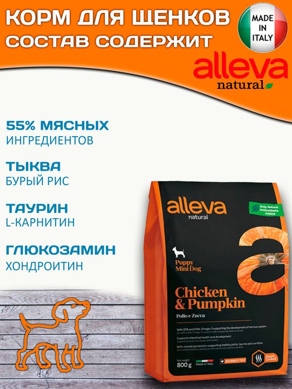 Полнорационный сухой корм Аллева Натурал Alleva Natural Chicken & Pumpkin Puppy Mini с курицей и тыквой для щенков мелких пород, беременных и кормящих сук,0.8кг