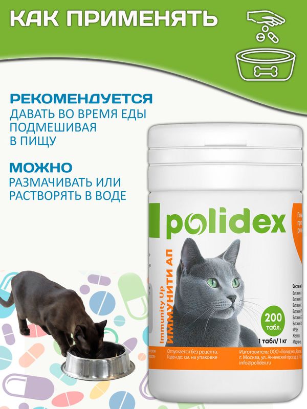 Polidex Immuniti UP для кошек кормовая добавка для повышения иммунитета часто болеющих животных Полидекс Иммунити Ап, 200 таб