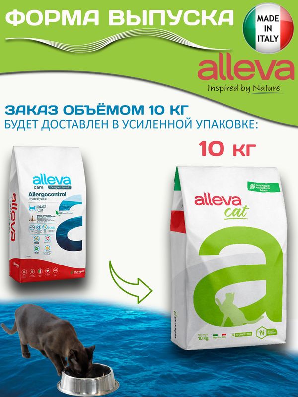 Корм для кошек Аллева Кэр Аллергоконтрол Alleva Care Cat Allergocontrol для снижения пищевой непереносимости к определенным ингредиентам, или питательным веществам 10 кг
