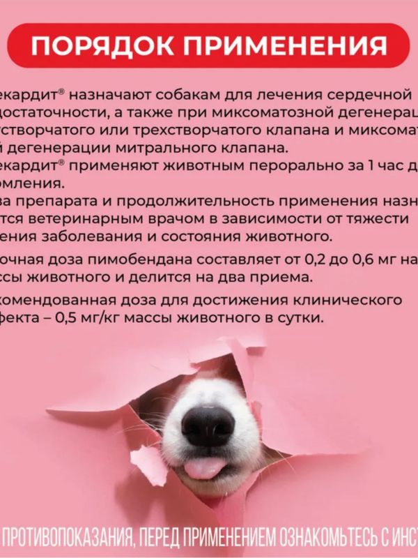 Таблетки для лечения сердечной недостаточности у собак Авекардит 1,25мг VIC, 28 таблеток Пимобендан