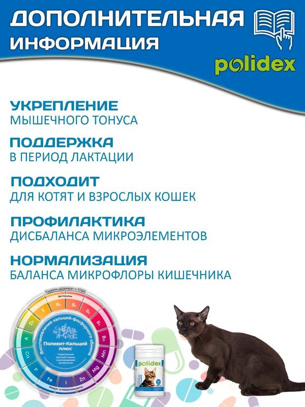 Кормовая добавка для восстановления кальций-фосфорного обмена у кошек Polidex Поливит-Кальций (Polidex),80т