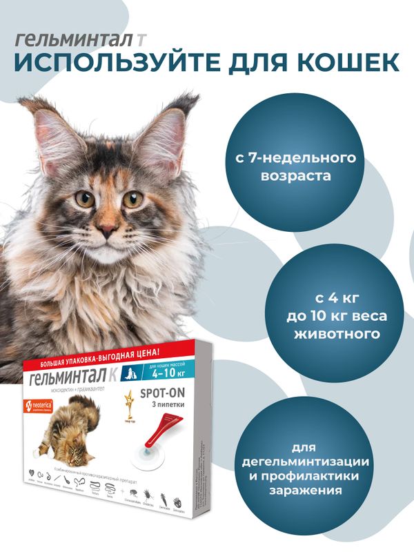 Капли на холку от блох, клещей и гельминтов для кошек 4-10 кг Гельминтал К SPOT-ON (Neoterica), 3 пипетки Моксидектин/Празиквантел