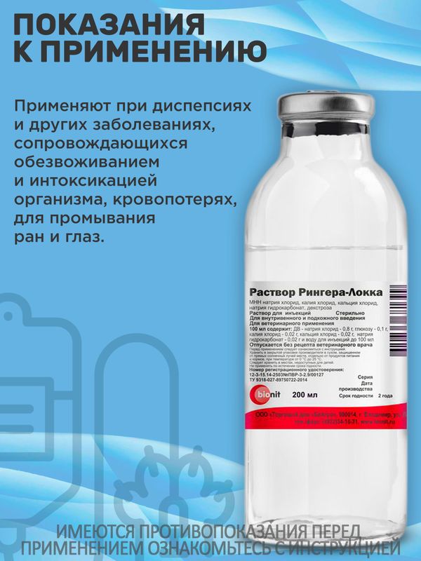Раствор Рингера-Локка при диспепсиях и других заболеваниях, сопровождающихся обезвоживанием и интоксикацией организма, кровопотерях, для промывания ран и глаз (bionit),200мл