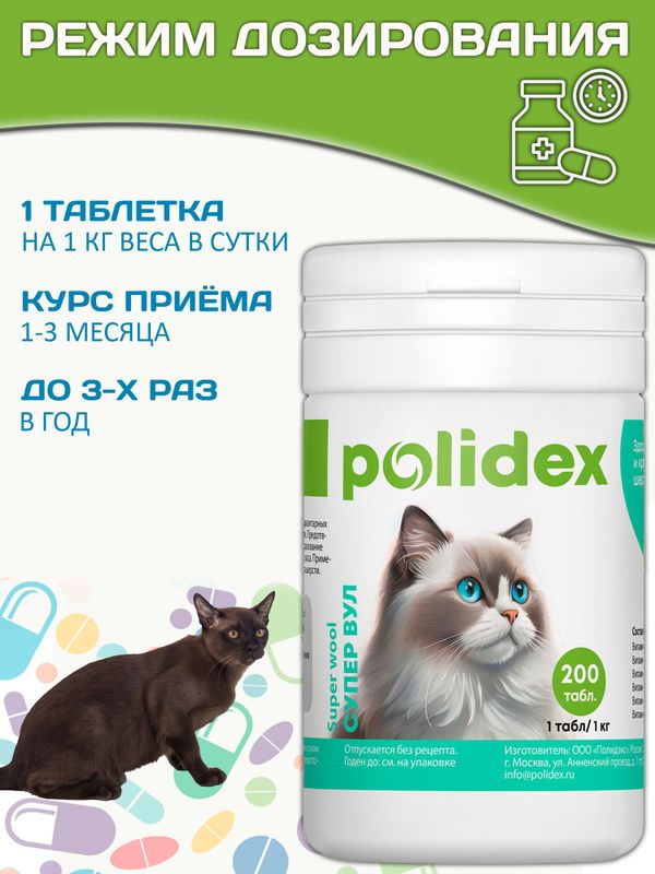 Polidex Super Wool Plus для кошек, Кормовая добавка для улучшения состояния шерсти, кожи, когтей и профилактики дерматитов, полтдекс Супер Вул Плюс, 200таб