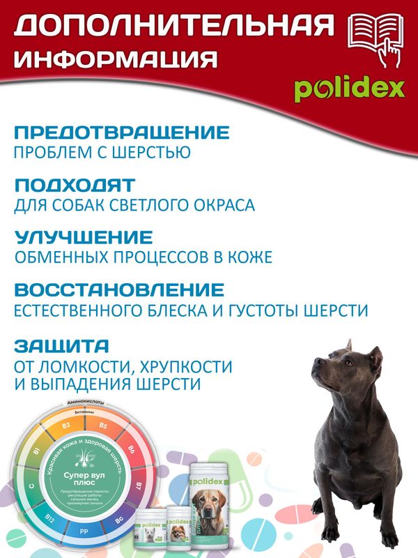 Polidex SuperWool Plus для собак кормовая добавка для улучшения состояния кожи, шерсти и когтей, а также для профилактики дерматитов у собак и щенков Полидекс Супер Вул плюс, 500таб