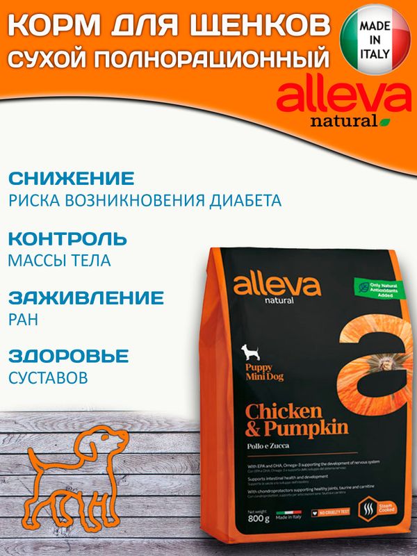 Полнорационный сухой корм Аллева Натурал Alleva Natural Chicken & Pumpkin Puppy Mini с курицей и тыквой для щенков мелких пород, беременных и кормящих сук,0.8кг