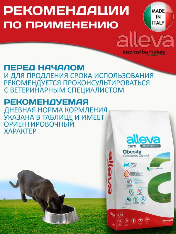 Корм для кошек Аллева Кэр Обесити Alleva Care Cat Adult Obesity Glycaemic Control Контроль потребления глюкозы, 5 кг