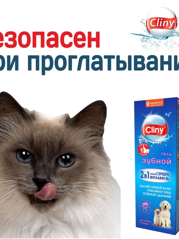 Гель зубной для кошек и собак Cliny с ионами серебра и витамином В5 75мл