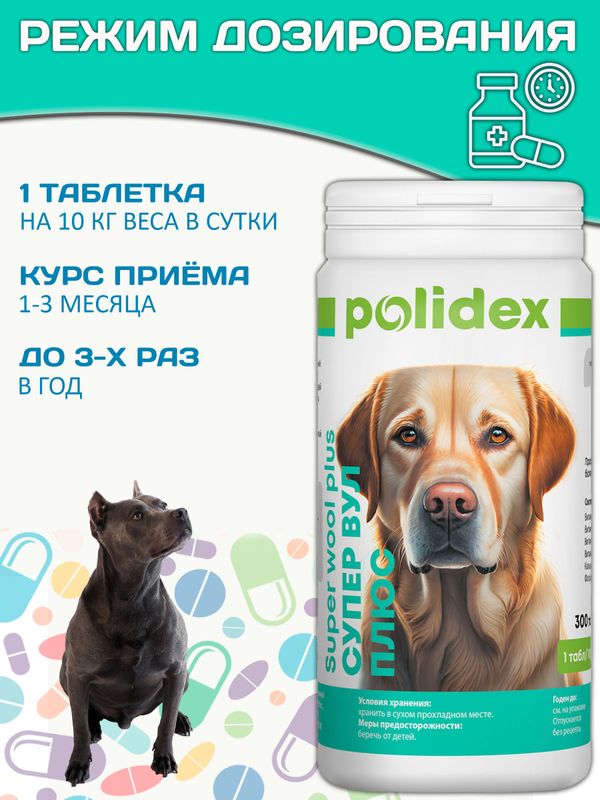 Polidex SuperWool Plus для собак кормовая добавка для улучшения состояния кожи, шерсти и когтей, а также для профилактики дерматитов у собак и щенков Полидекс Супер Вул плюс, 300таб