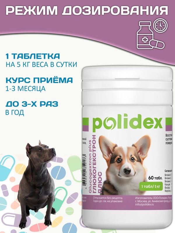 Polidex Glucogextron PLUS для собак кормовая добавка для профилактика повреждений и восстановление суставов, связок, сухожилий, соединительной ткани Полидекс Глюкогекстрон Плюс, 60таб