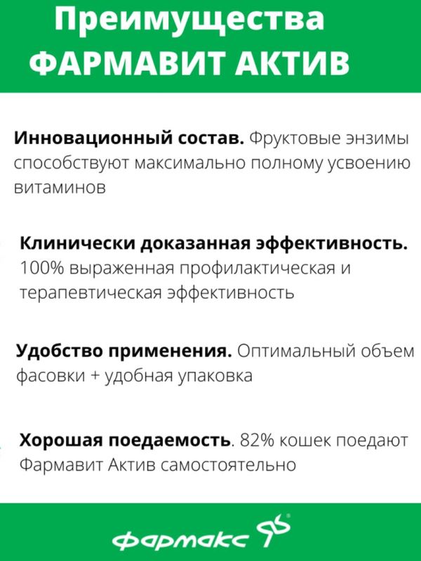 Фармавит Актив витамины для кошек и котят,60таблеток