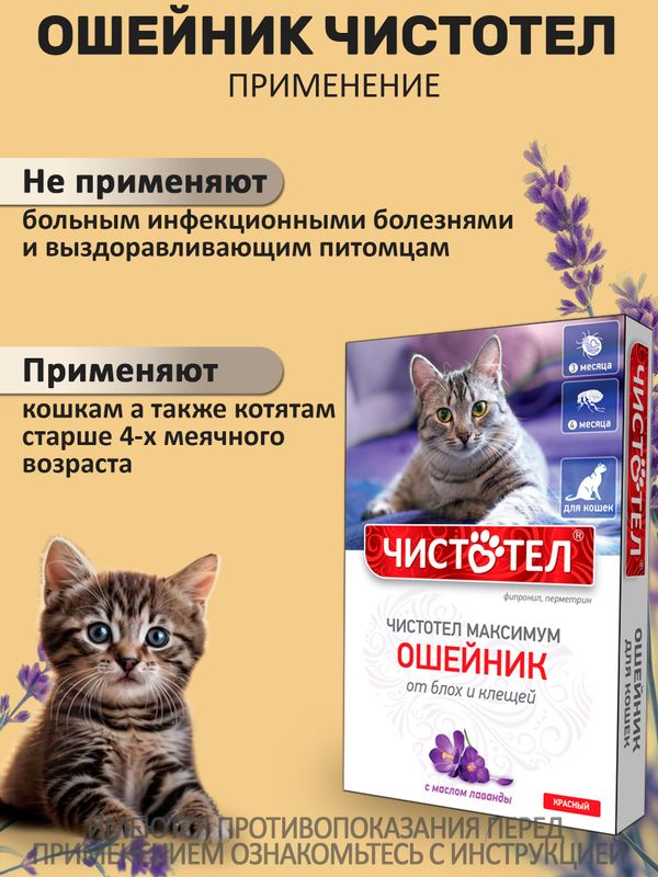 Ошейник от блох и клещей с маслом лаванды для кошек красный, 40см Чистотел Максимум (Экопром) Фипронил/Перметрин