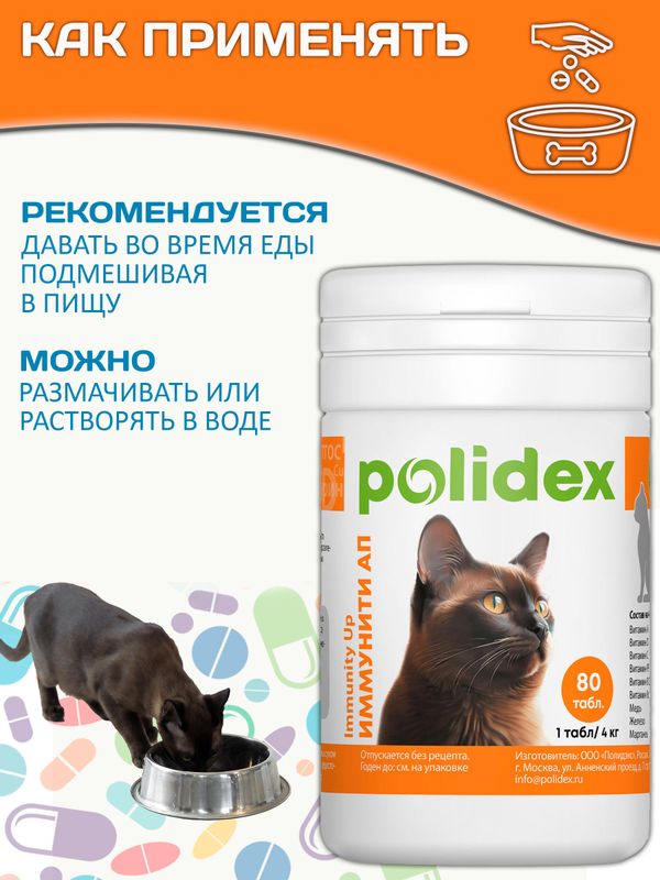 Polidex Immuniti UP для кошек, Кормовая добавка для повышения иммунитета часто болеющих животных Полидекс Иммунити Ап, 80 таб