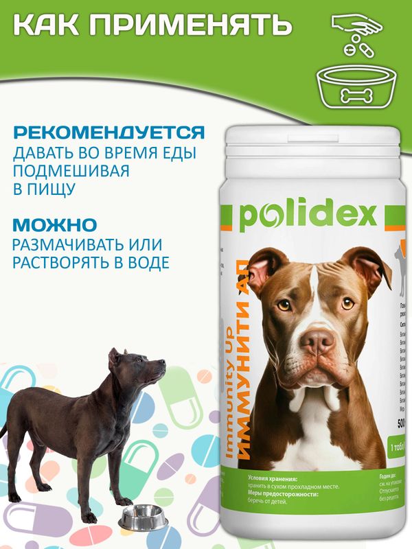 Polidex Immunity Up витаминный комплекс для ослабленных и часто болеющих собак Полидекс Иммунити Ап, 500 таб