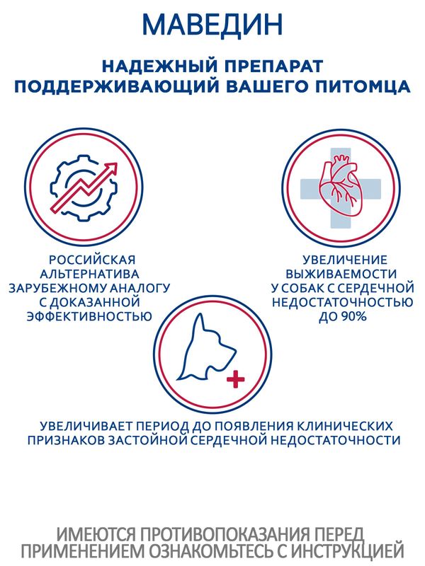 Маведин 5мг препарат для лечения сердечной недостаточности у собак от 5 до 20кг со вкусом печени,50таб (Nita-Farm) Пимобендан