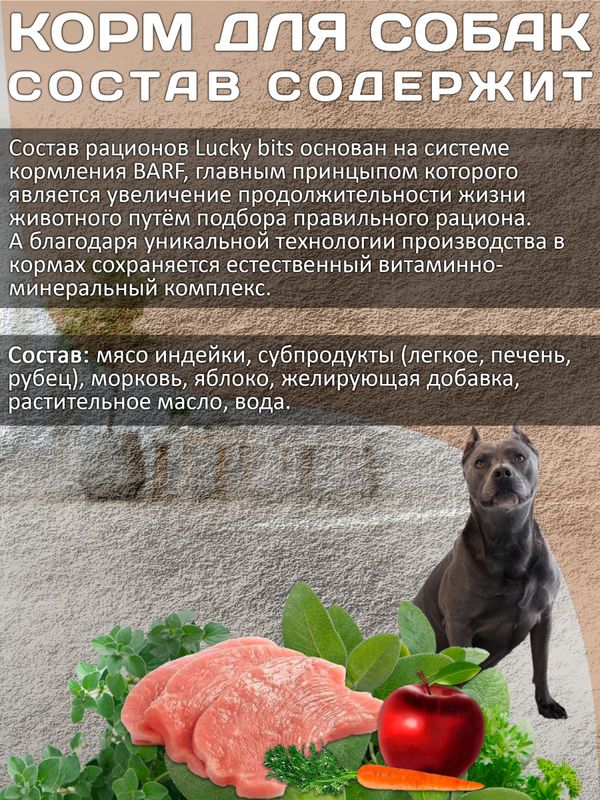 Lucky bits BARF 6 банок по 400г полнорационный консервированный влажный корм для собак всех пород с индейкой, яблоком и морковью