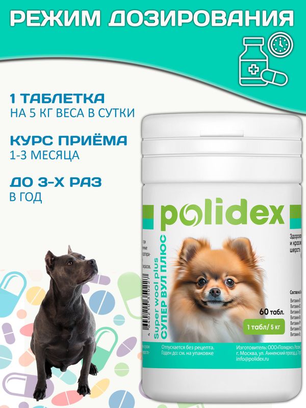 Polidex SuperWool Plus для собак кормовая добавка для улучшения состояния кожи, шерсти и когтей, а также для профилактики дерматитов у собак и щенков Полидекс Супер Вул плюс, 60таб