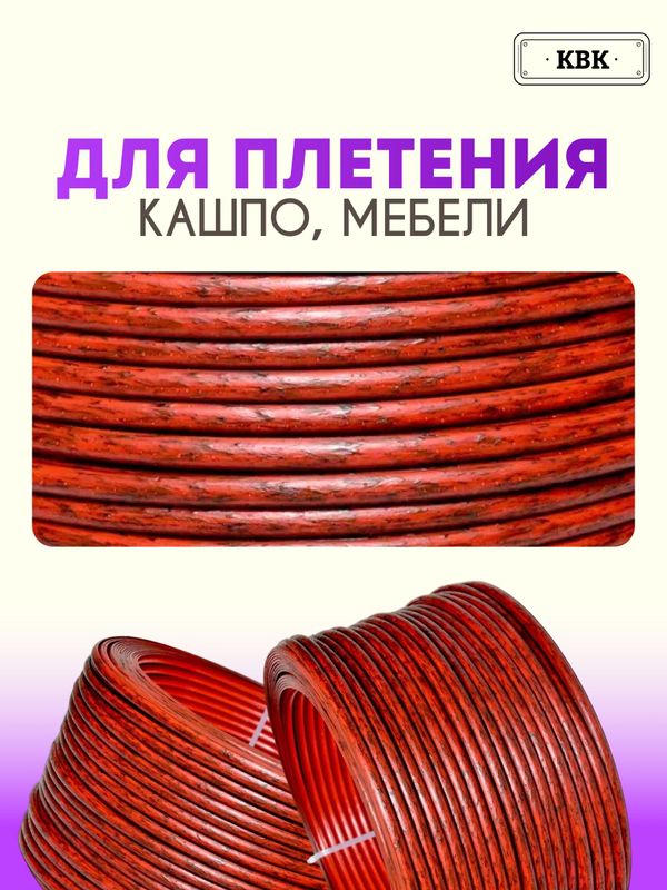 Ротанг искусственный (полиротанг) для плетения "Медный всадник" полутрубка 6,5мм 2кг гладкий