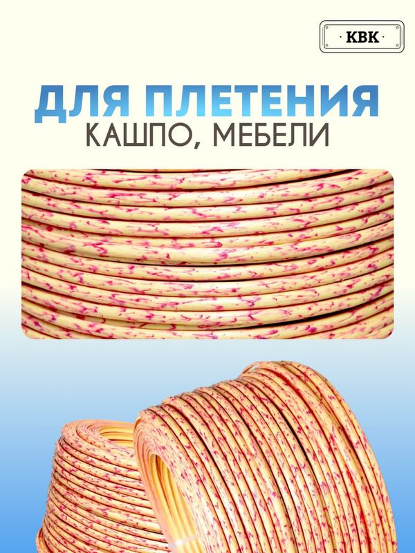 Ротанг искусственный (полиротанг) для плетения "Спелый персик" полутрубка 6,5мм 2кг гладкий