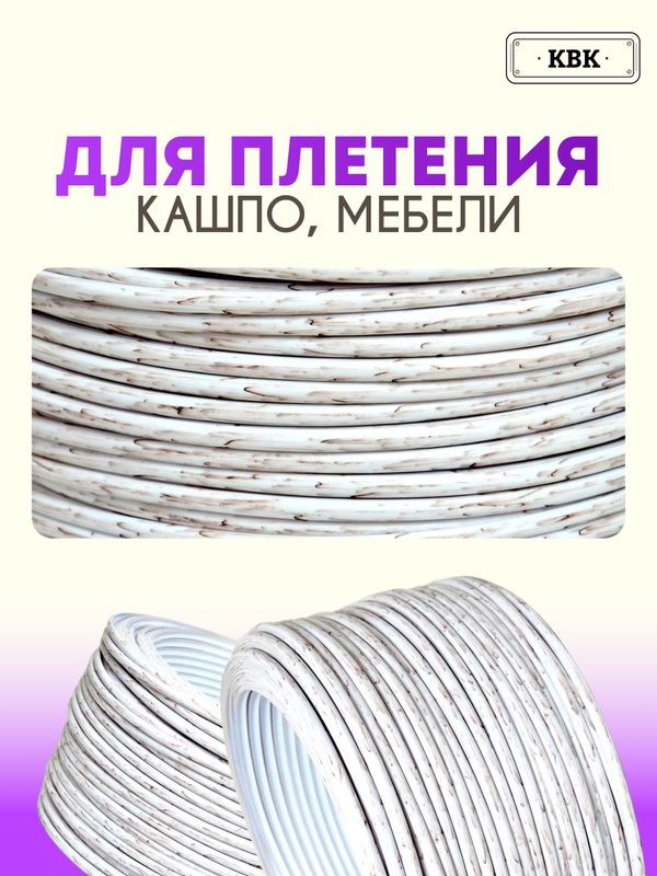 Ротанг искусственный (полиротанг) для плетения "Эскимо" полутрубка 6,5мм 2кг гладкий