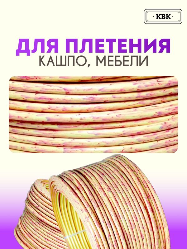 Ротанг искусственный (полиротанг) для плетения "Багряная осень" полутрубка 6,5мм 2кг гладкий