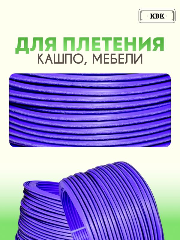 Ротанг искусственный (полиротанг) для плетения "Лаванда шлиф" полутрубка 6,5мм 2кг гладкий