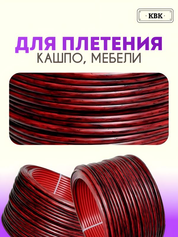 Ротанг искусственный для плетения (полиротанг) "Ежемалина" полутрубка 6,5мм 2кг гладкий