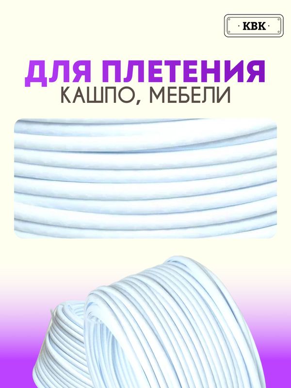 Ротанг искусственный (полиротанг) для плетения "Белоснежка" полутрубка 6,5мм 2кг гладкий