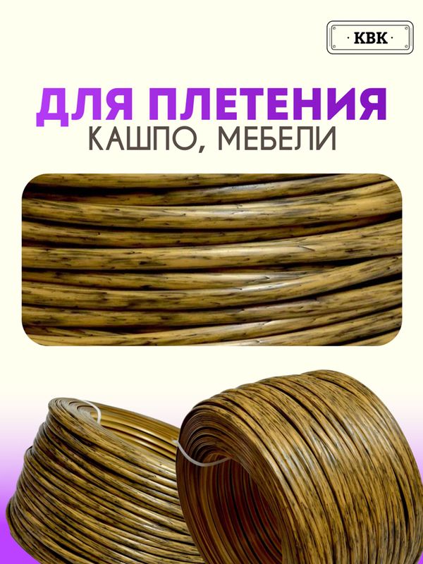 Ротанг искусственный (полиротанг) для плетения "Кора дуба" гладкий 6,5 мм 2 кг