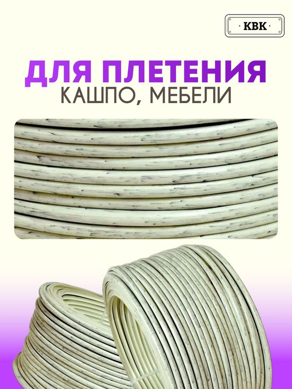 Ротанг искусственный (полиротанг) для плетения "Палый камыш" полутрубка 6,5мм 2кг гладкий