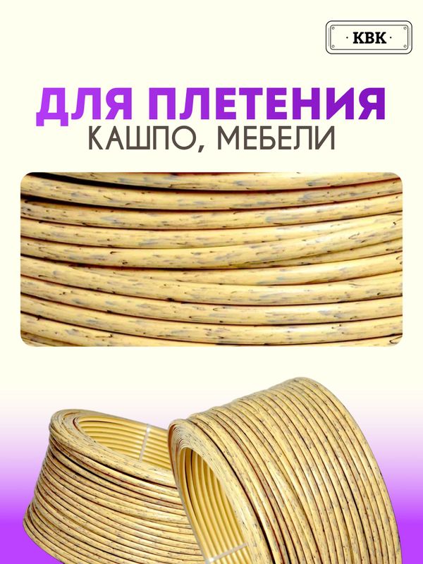 Ротанг искусственный (полиротанг) для плетения "Бургундский клён" полутрубка 6,5мм 2кг гладкий