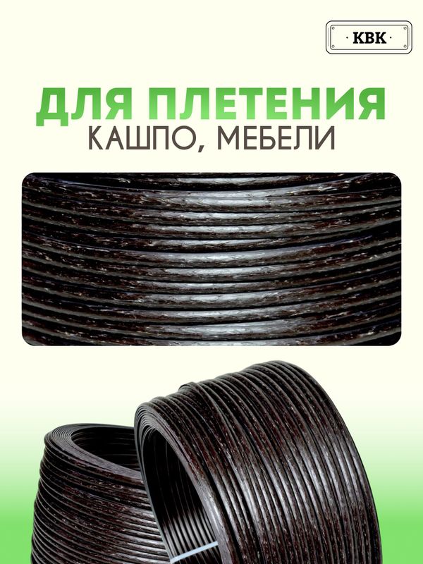 Ротанг искусственный (полиротанг) для плетения "Эбеновое дерево" полутрубка 6,5мм 2кг гладкий