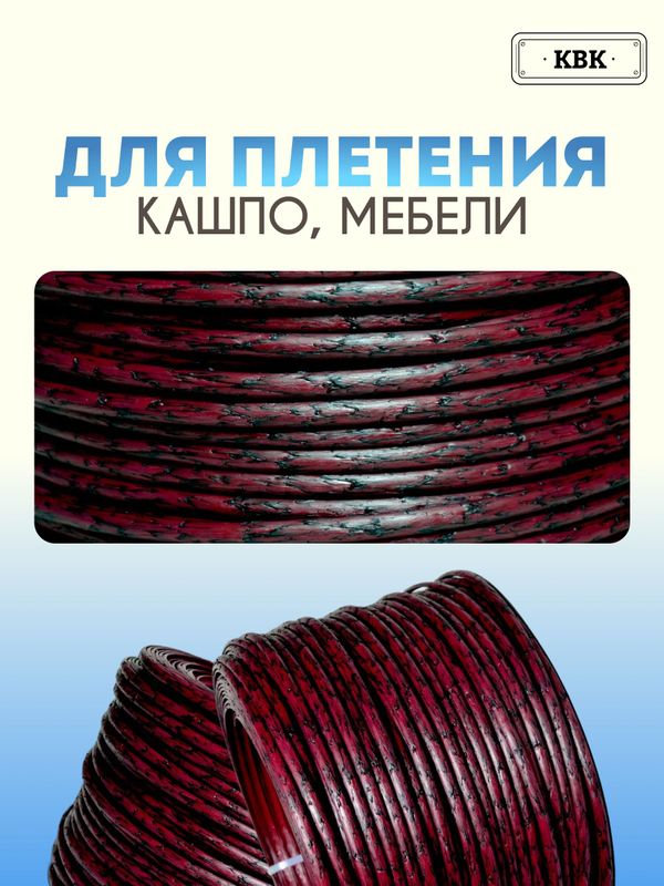 Ротанг искусственный (полиротанг) для плетения "Спелая вишня" полутрубка 6,5мм 2кг гладкий