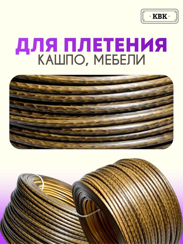 Ротанг искусственный (полиротанг) для плетения "Дубовый паркет" полутрубка 6,5мм 2кг гладкий