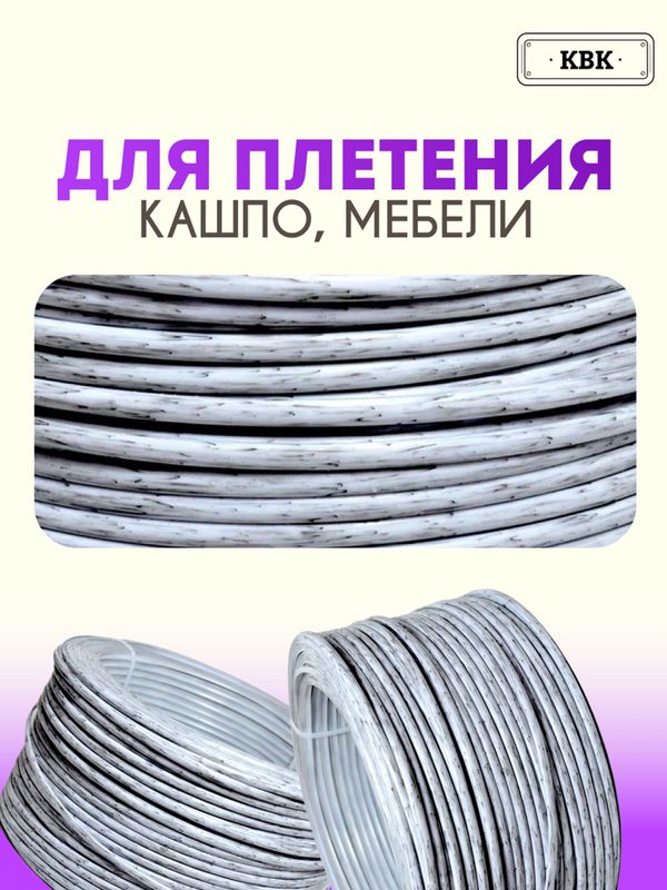 Ротанг искусственный (полиротанг) для плетения "Белый камыш" полутрубка 6,5мм 2кг гладкий