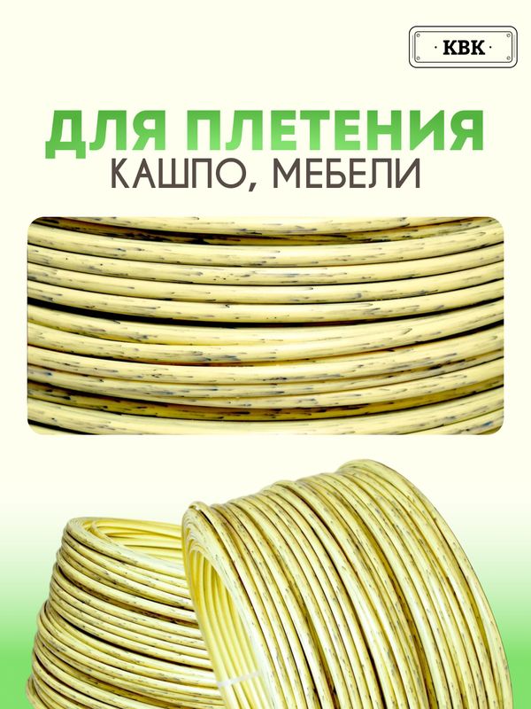 Ротанг искусственный (полиротанг) для плетения "Солома" полутрубка 6,5мм 2кг гладкий