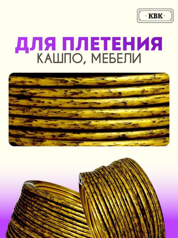 Ротанг искусственный (полиротанг) для плетения "Черное золото" полутрубка гладкий 6,5мм 2кг
