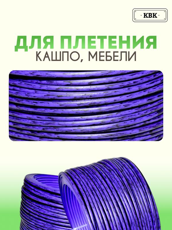 Ротанг искусственный (полиротанг) для плетения "Василек" полутрубка 6,5мм 2кг гладкий