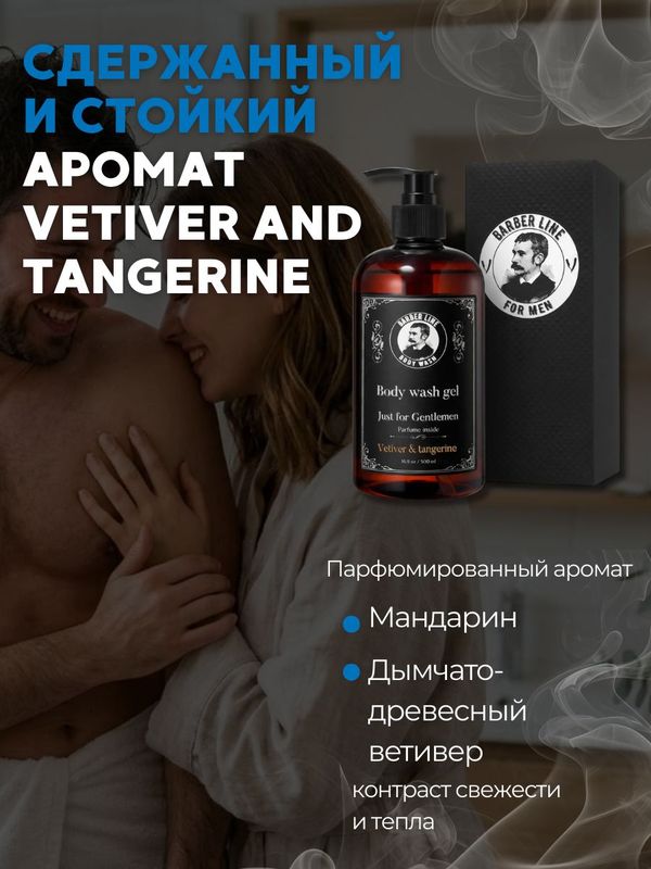 Гель для душа мужской, Barber line, аромат VETIVER and TANGERINE, 500 мл