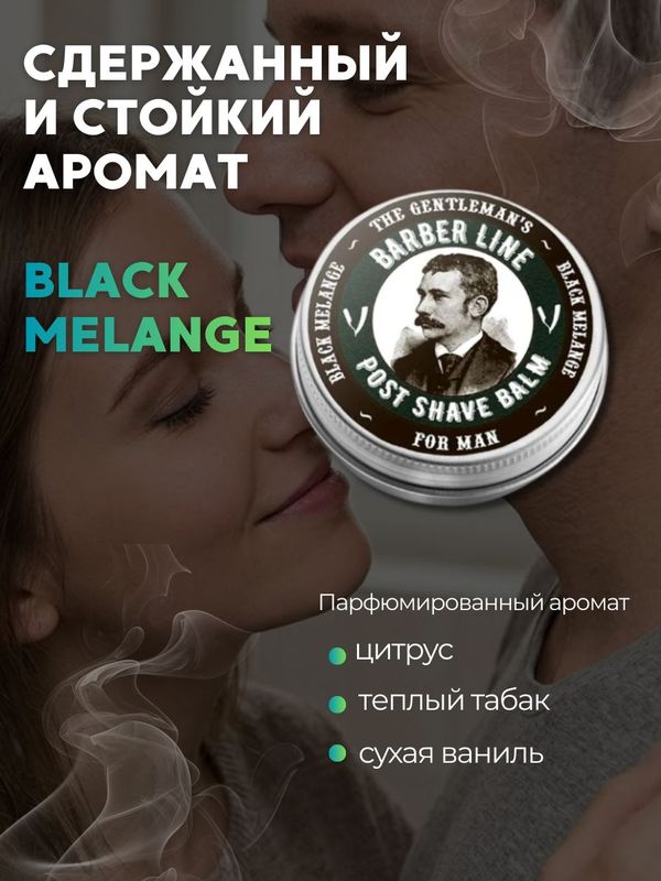 Бальзам после бритья для мужчин, Barber line, аромат Black melange, 30 мл